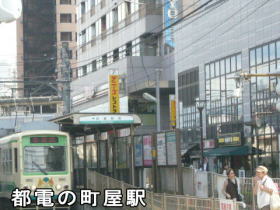 都電荒川線の町屋駅